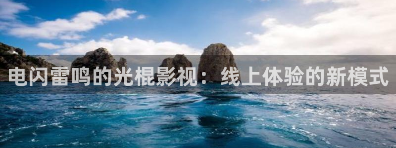老司机影视院：电闪雷鸣的光棍影视：线上体验的新模式